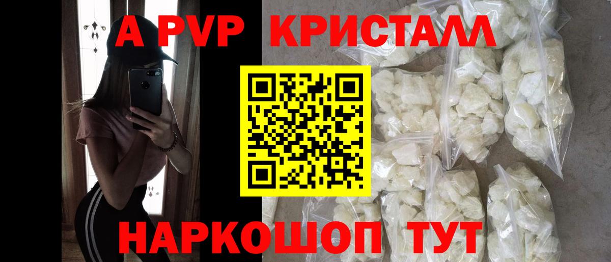 A-PVP Crystall Барнаул