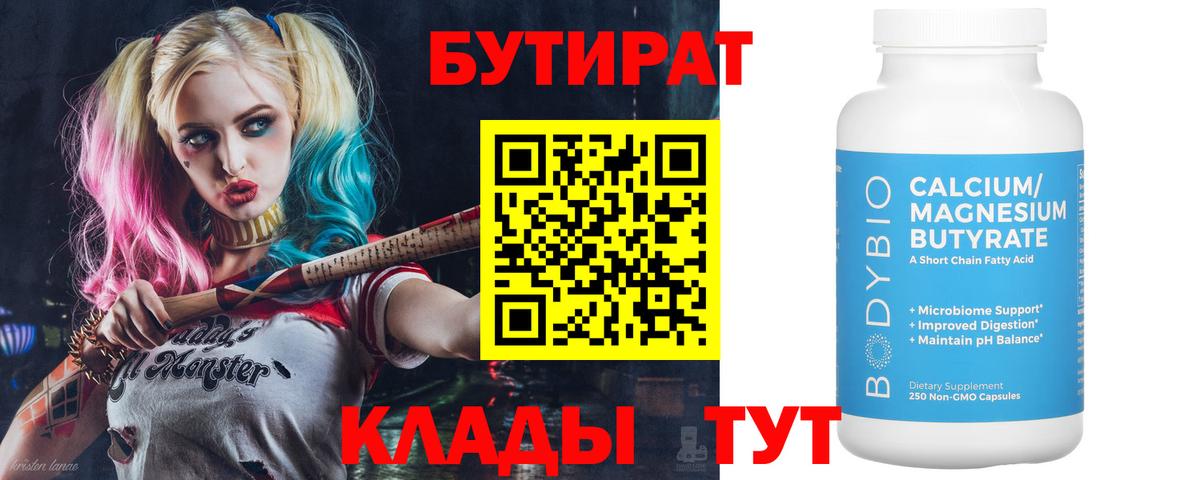 БУТИРАТ  Вход с VPN  Барнаул  Бутират бутик 